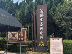 -洛阳古墓博物馆