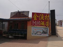 -金渔村海鲜烧烤大排档