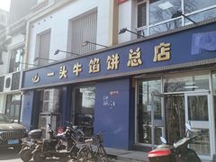 -一头牛馅饼店总店(卫工街店)