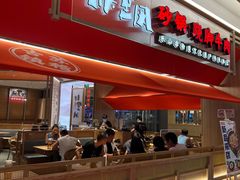 -川堂风·跷脚牛肉·乐山爆炒(宝山日月光店)