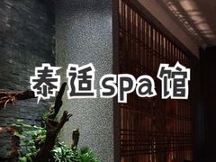 -泰适SPA馆丨精油·按摩·足道(后海地铁口店)