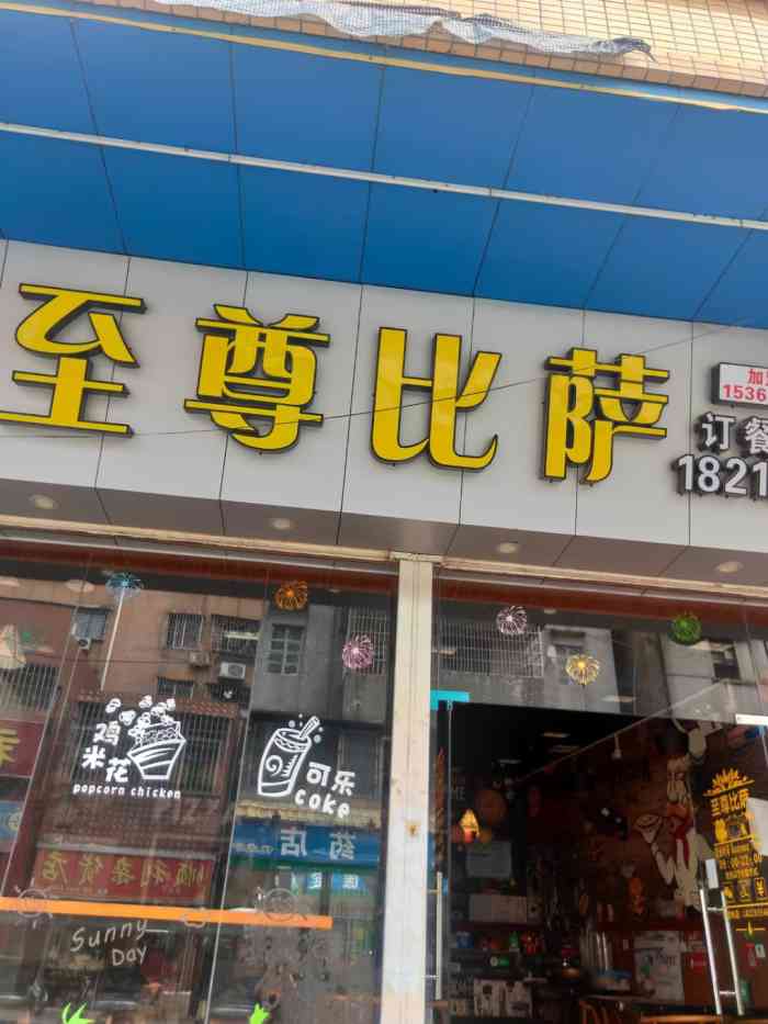 至尊比萨(化龙店)-"在饿了么口碑团购上购买了一份电子券,然后.