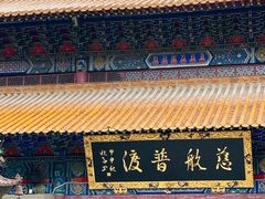 -宝通禅寺