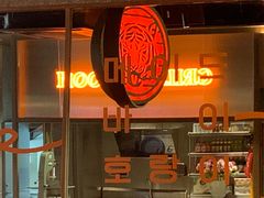 门面-虎哥六韩式烤肉料理 TIGERGRILL(隆生金山湖中心购物广场店)