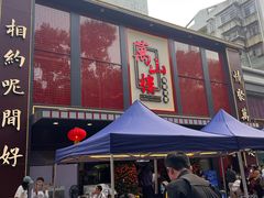 -万山楼海鲜酒家·二十三年老字号