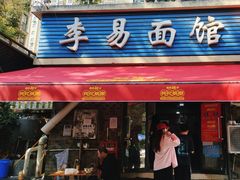 -李易面馆(树木岭店)