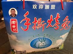 -老黄记手撕烤兔(玉林街店)
