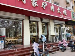 -闫家驴肉火烧(五四店)