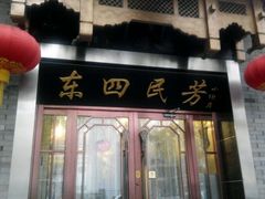 -东四民芳餐厅(世茂工三店)