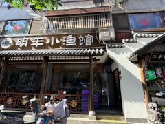 -明丰小渔馆(明月路店)
