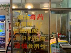 -合记汕头牛肉店(嘉禾路店)