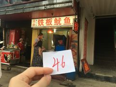 -十里铺铁板鱿鱼