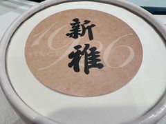 -新雅粤菜馆(南京东路店)