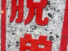 -宏姐串串香(征仪路店)