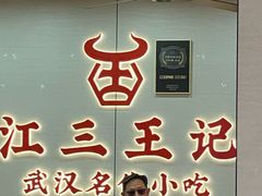 -江三王记牛杂馆(总店)