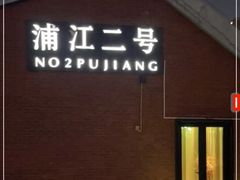 -浦江二号·独栋江景餐厅(滨江大道店)