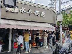 -水丰锅贴(延吉东路店)