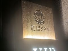 -和悦SPA·采耳(聚丰园路店)