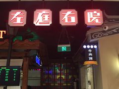 门面-左庭右院鲜牛肉火锅(新梅广场店)
