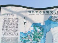 -长兴太湖图影湿地文化园