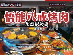 -悟能八戒烤肉自助(秦隆步行街店)