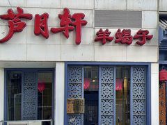 -芦月轩羊蝎子(劲松店)