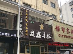 门面-清真益鑫羊肉手抓馆(南大街店)