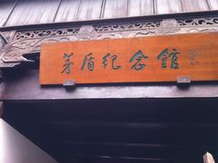 -乌镇东栅景区-茅盾故居