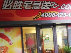 门面-必胜客(龙吴宅急送店)