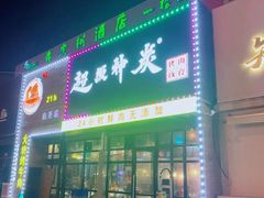 门面-超级神炭烤肉夜食(芥园西道店)