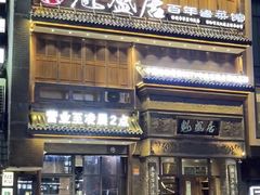 -魁盛居百年鲁菜馆(县西巷店)
