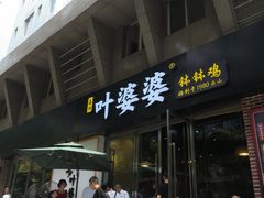 门面-嘉州叶婆婆钵钵鸡(建设路店)