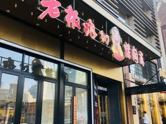 -老板娘的烤肉店(港湾广场店)