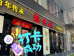 -裕兴记•蟹黄面馆(人民广场店)