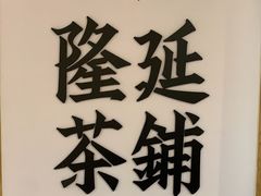 -隆延茶铺(学清路驹然店)