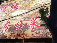 门面-芳姨广东砂锅粥(张庄路店)