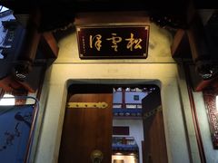 门面-松云泽