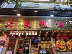 -大嫂镬仔·焖鸡煲·啫啫煲(逢源路店)