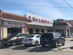 -阳坊大都涮羊肉(阳坊总店)