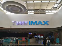 -金逸影城(大悦城IMAX激光店)