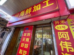 -开禾52阿伟海鲜加工