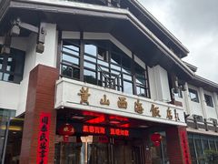 -黄山西海饭店-自助餐厅