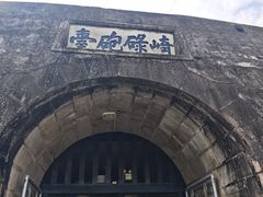 -石炮台公园