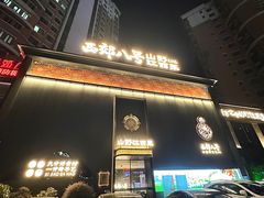-西郊八号·山野江西菜(开发区店)