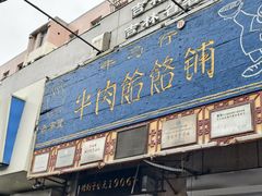 -牛马行牛肉饸饹铺(青岛街店)