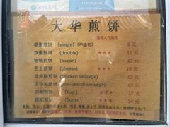 -大华煎饼(交道口北剪子巷店)