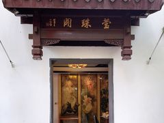 -莹珠阁·私房菜