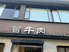 -曾牛肉