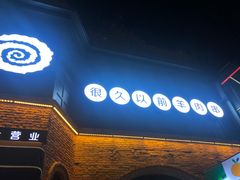 门面-很久以前羊肉串(昌里路三钢里店)