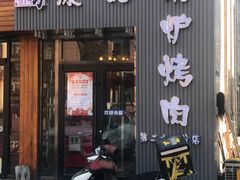 门面-原始泥炉烤肉(总店)